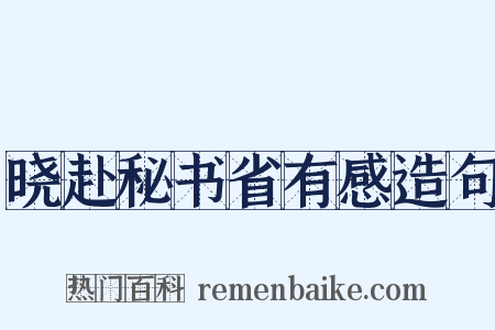 晓赴秘书省有感造句是什么意思的图片